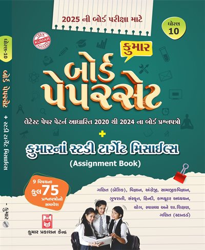 Std-10 Board Paperset (Gujarati Medium)