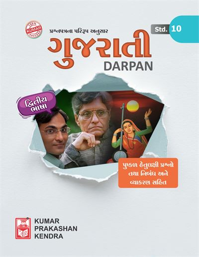Std-10 Gujarati Darpan (SL) (English Medium)
